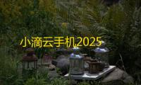 小滴云手机2025